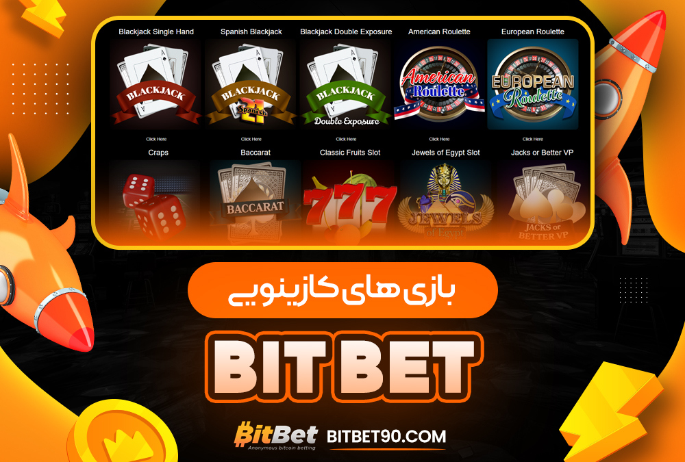 بازی‌ های کازینویی bit bet