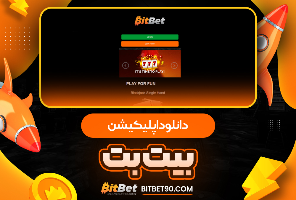 دانلود اپلیکیشن بیت بت