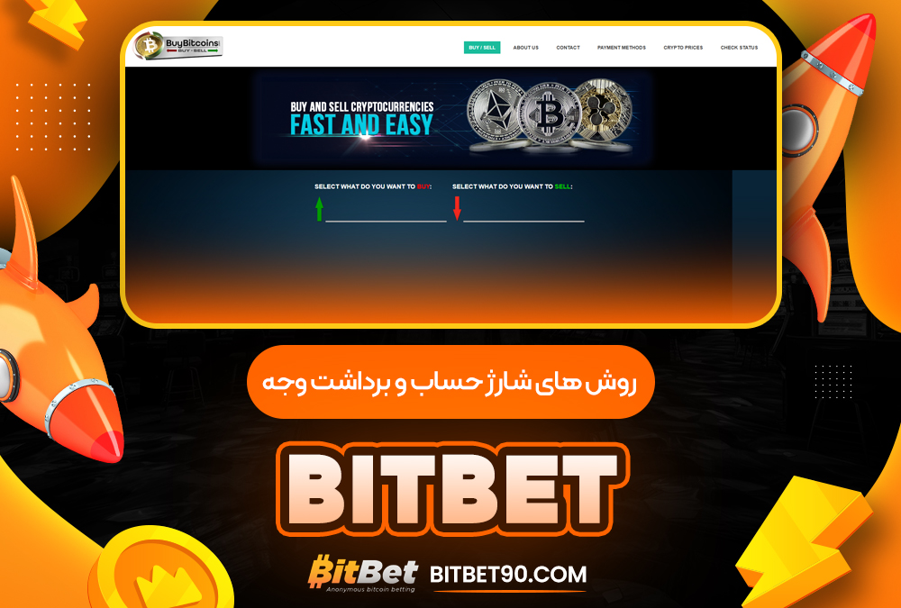 روش‌ های شارژ حساب و برداشت وجه bitbet