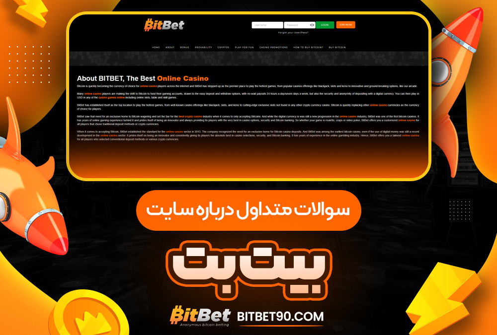 سوالات متداول درباره سایت بیت بت