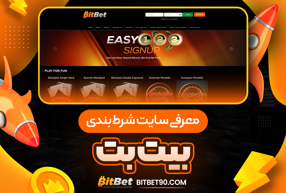معرفی سایت شرط‌ بندی بیت بت
