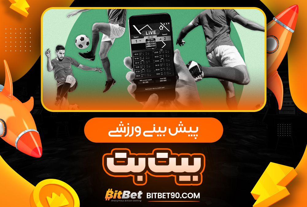 پیش‌ بینی ورزشی بیت بت